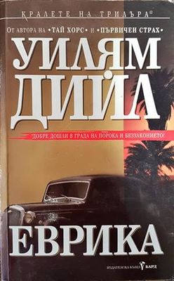 Еврика