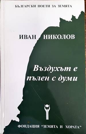 Въздухът е пълен с думи