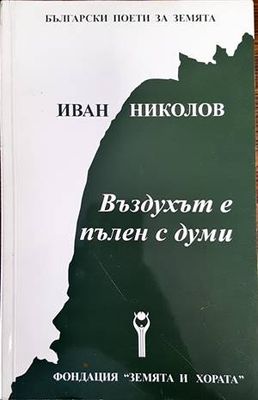 Въздухът е пълен с думи