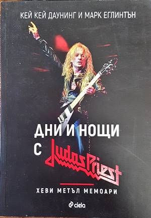 Дни и нощи с Judas Priest