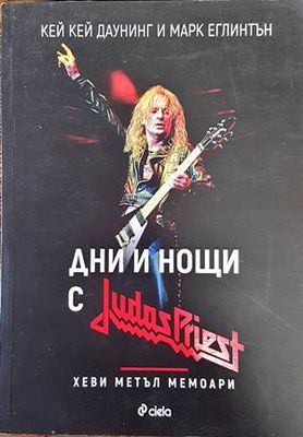 Дни и нощи с Judas Priest