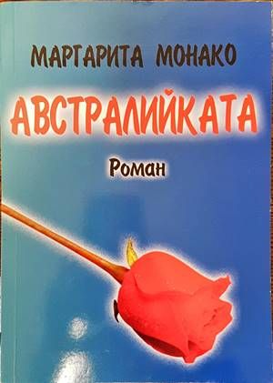 Австралийката