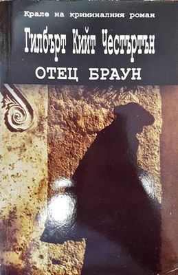 Отец Браун