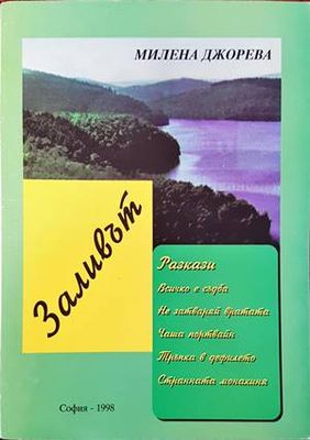 Заливът