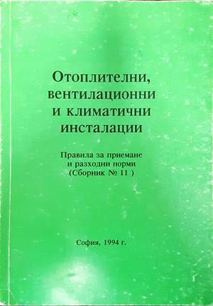 Отоплителни, вентилационни и климатични инсталации