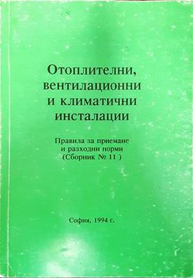 Отоплителни, вентилационни и климатични инсталации