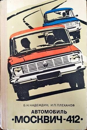 Автомобиль &quot;Москвич-412&quot;