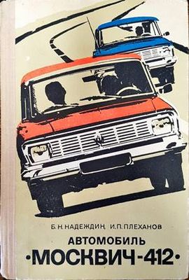 Автомобиль &quot;Москвич-412&quot;