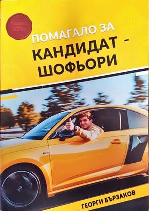 Помагало за кандидат-шофьори