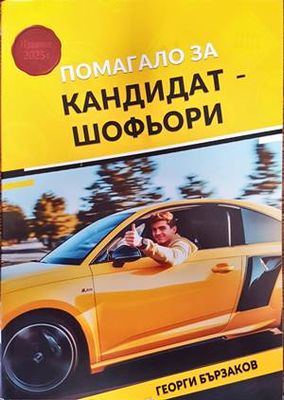 Помагало за кандидат-шофьори
