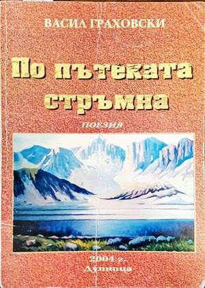 По пътеката стръмна