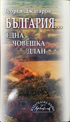 България... една човешка длан