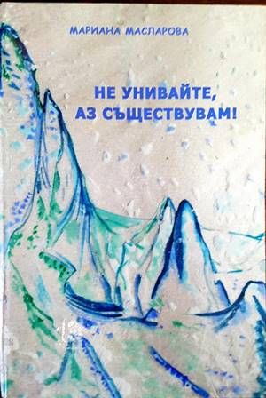 Не унивайте, аз съществувам!