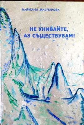 Не унивайте, аз съществувам!