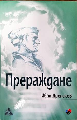 Прераждане Прераждане