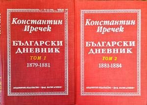 Български дневник. Том 1-2