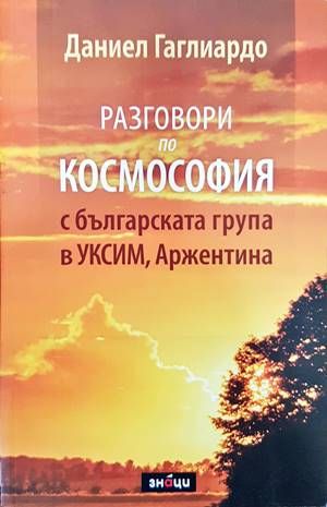 Разговори по космософия с българската група в УКСИМ, Аржентина Разговори по космософия с българската група в УКСИМ, Аржентина