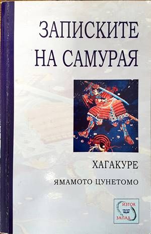 Записките на самурая: Хагакуре