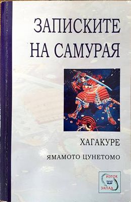 Записките на самурая: Хагакуре