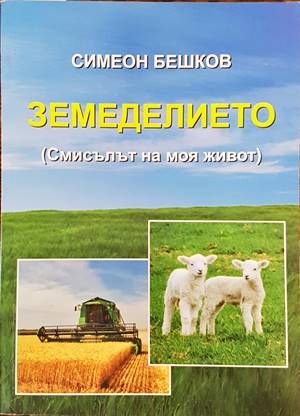 Земеделието: Смисълът на моя живот Земеделието: Смисълът на моя живот