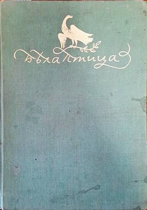 Бяла птица