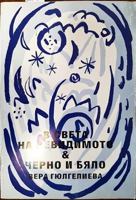В света на невидимото. Черно и бяло