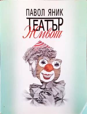 Театър &quot;Живот&quot;