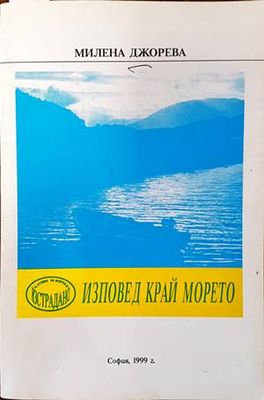 Изповед край морето