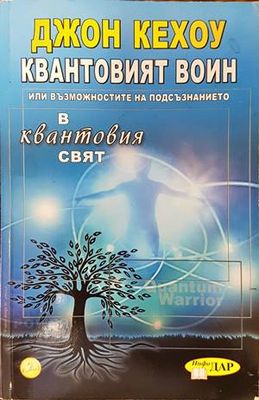 Квантовият воин
