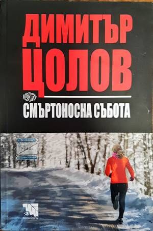 Смъртоносна събота