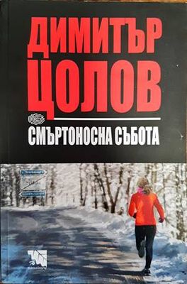 Смъртоносна събота