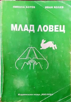 Млад ловец