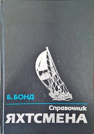 Справочник яхтсмена