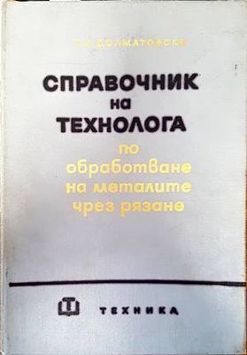 Справочник на технолога по обработване на металите чрез рязане