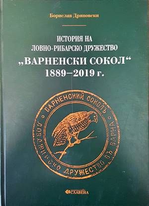История на ловно-рибарско дружество &quot;Варненски сокол&quot; 1889-2019 г.