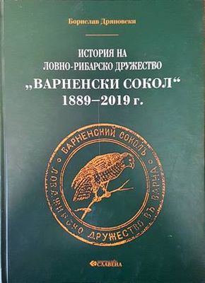 История на ловно-рибарско дружество &quot;Варненски сокол&quot; 1889-2019 г.