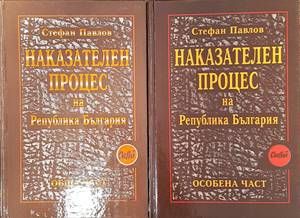 Наказателен процес на Република България: Обща част / Особена част