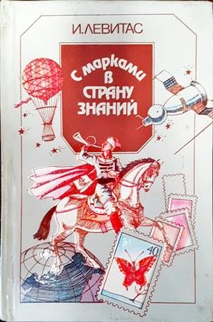 С марками в страну знаний