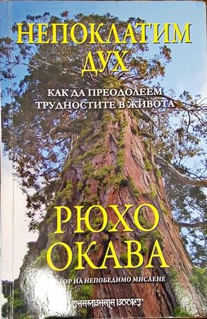 Непоклатим дух