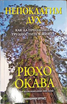 Непоклатим дух