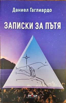 Записки за пътя