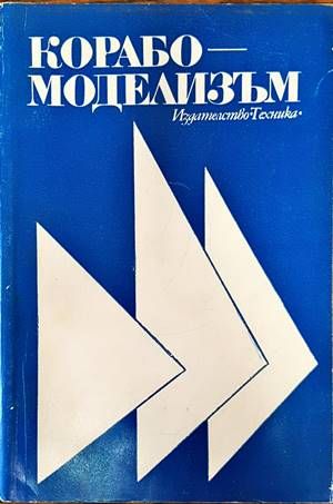 Корабомоделизъм