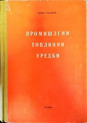 Промишлени топлинни уредби