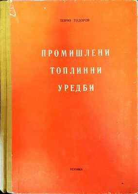 Промишлени топлинни уредби