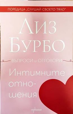 Интимните отношения