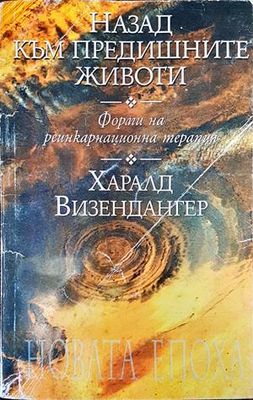 Назад към предишните животи