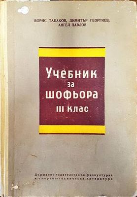 Учебник за шофьора за 3. клас