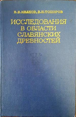 Исследования в области славянских древностей