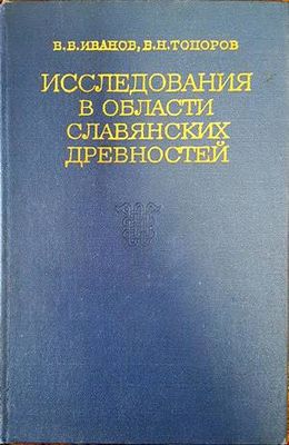 Исследования в области славянских древностей