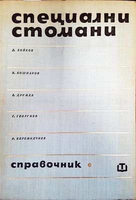 Специални стомани
